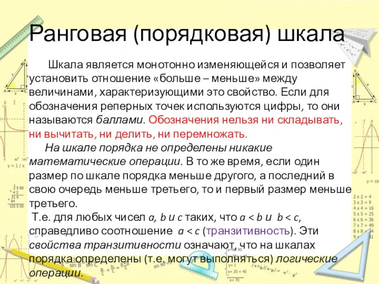 Ранговая (порядковая) шкала Шкала является монотонно изменяющейся и позволяет установить