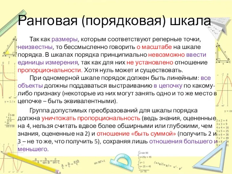 Ранговая (порядковая) шкала Так как размеры, которым соответствуют реперные точки,