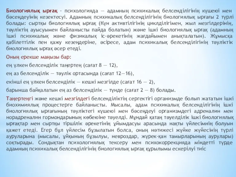 ‎Биологиялық ырғақ - психологияда — адамның психикалық белсенділігінің күшеюі мен