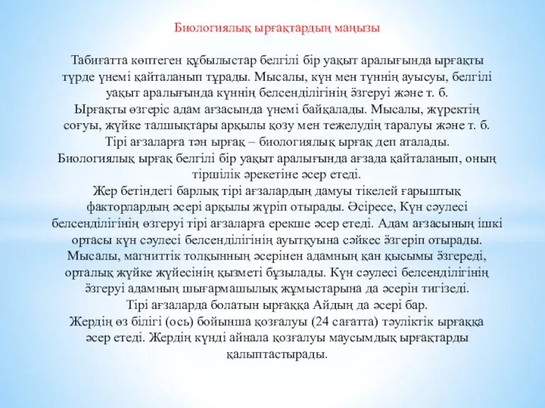 Биологиялық ырғақтардың маңызы Табиғатта көптеген құбылыстар белгілі бір уақыт аралығында