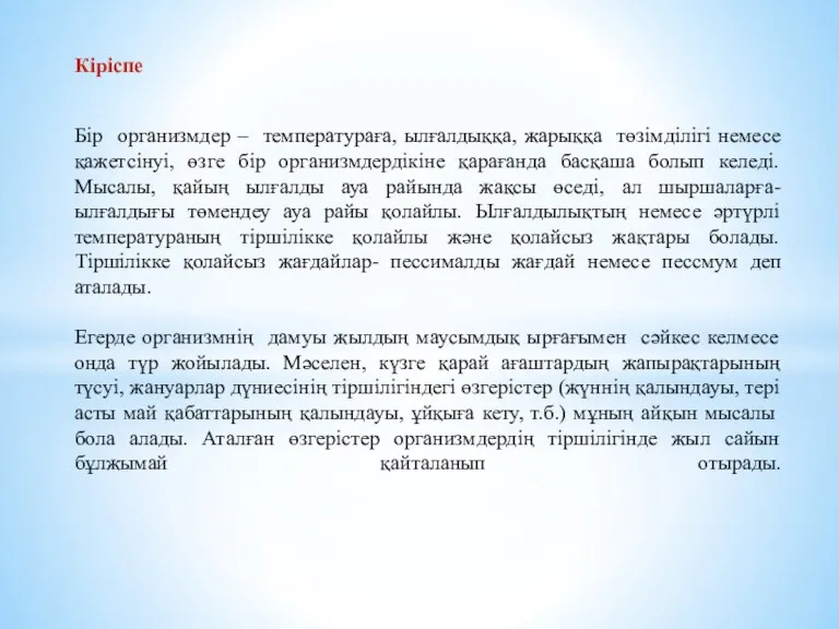 Кіріспе Бір организмдер – температураға, ылғалдыққа, жарыққа төзімділігі немесе қажетсінуі, өзге бір организмдердікіне