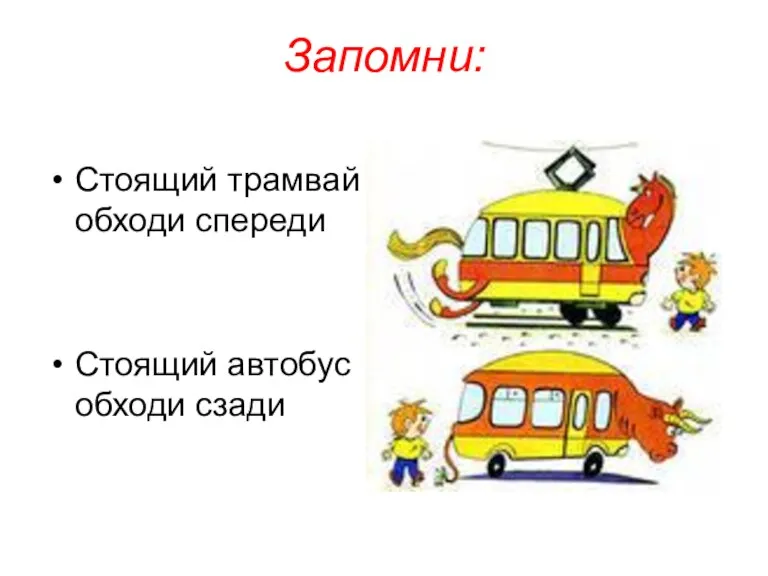 Запомни: Стоящий трамвай обходи спереди Стоящий автобус обходи сзади