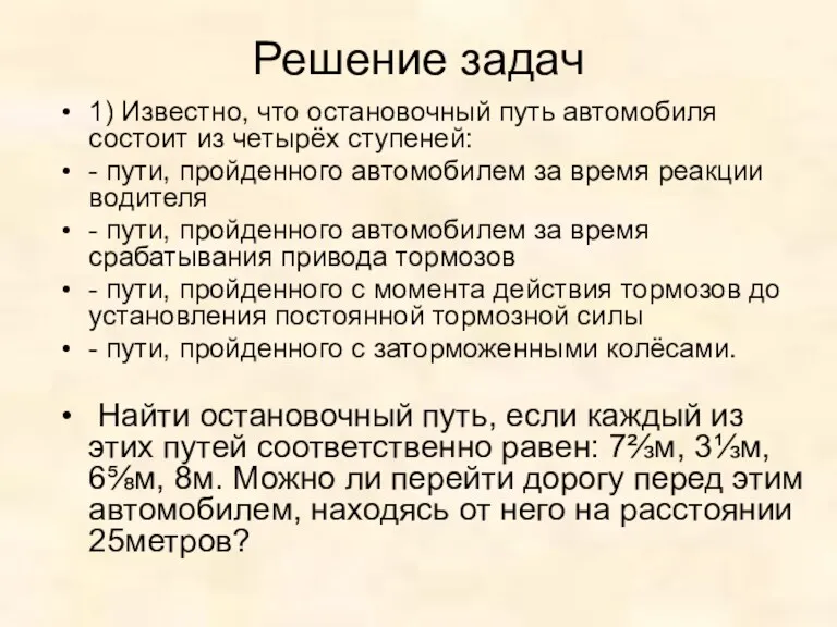 Решение задач 1) Известно, что остановочный путь автомобиля состоит из