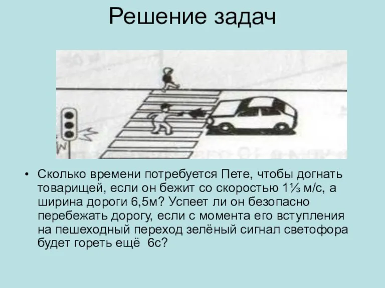 Решение задач Сколько времени потребуется Пете, чтобы догнать товарищей, если он бежит со