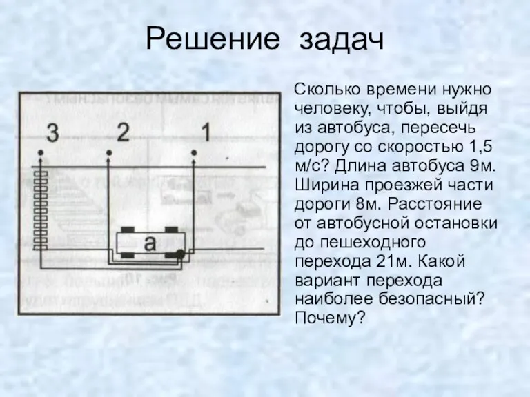 Решение задач Сколько времени нужно человеку, чтобы, выйдя из автобуса, пересечь дорогу со