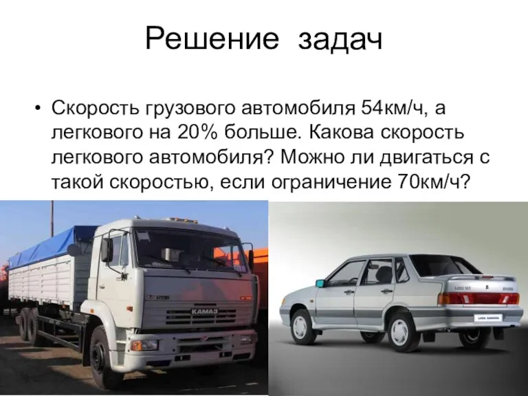 Решение задач Скорость грузового автомобиля 54км/ч, а легкового на 20% больше. Какова скорость