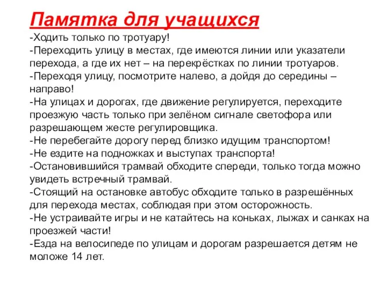 Памятка для учащихся -Ходить только по тротуару! -Переходить улицу в местах, где имеются