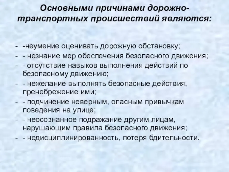 Oсновными причинами дорожно-транспортных происшествий являются: -неумение оценивать дорожную обстановку; -