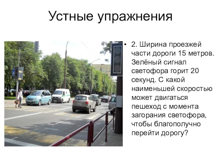 Устные упражнения 2. Ширина проезжей части дороги 15 метров. Зелёный сигнал светофора горит