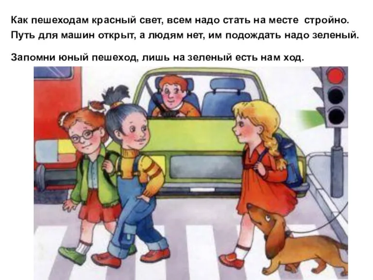 Как пешеходам красный свет, всем надо стать на месте стройно. Путь для машин