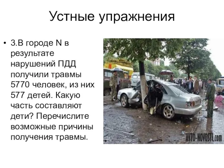 Устные упражнения 3.В городе N в результате нарушений ПДД получили травмы 5770 человек,