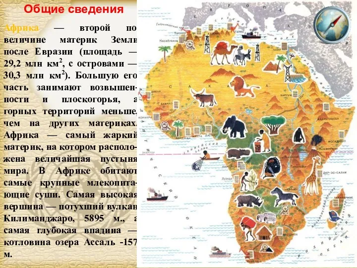 Африка — второй по величине материк Земли после Евразии (площадь
