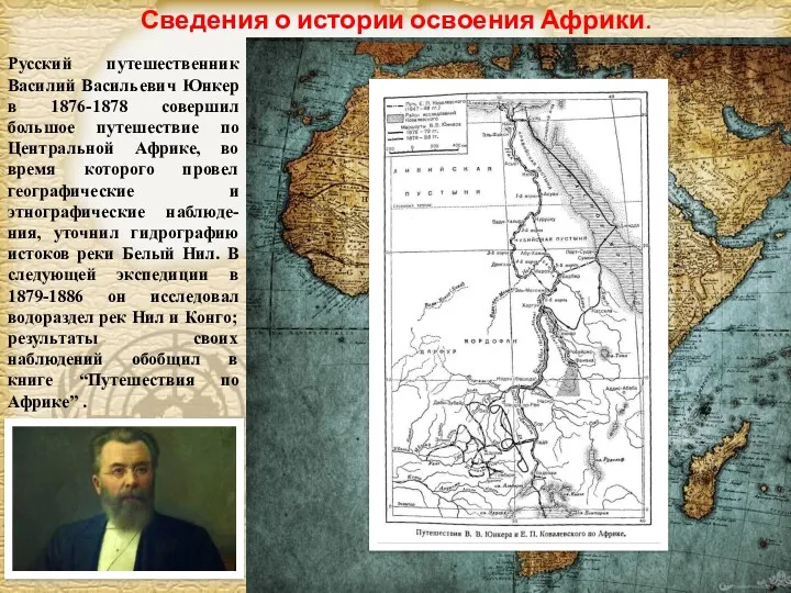 Русский путешественник Василий Васильевич Юнкер в 1876-1878 совершил большое путешествие