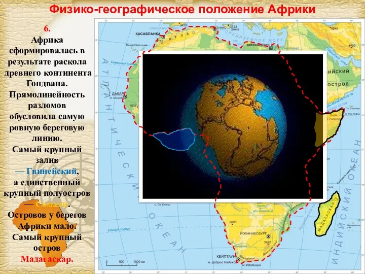 Физико-географическое положение Африки 6. Африка сформировалась в результате раскола древнего