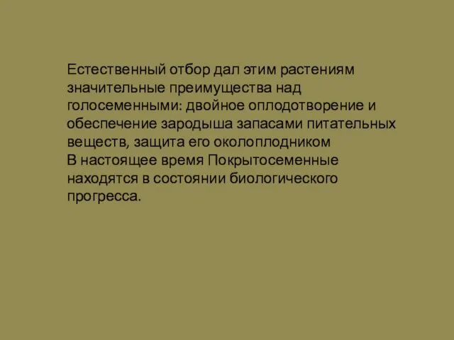 Естественный отбор дал этим растениям значительные преимущества над голосеменными: двойное