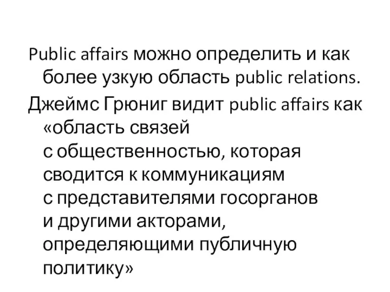 Public affairs можно определить и как более узкую область public