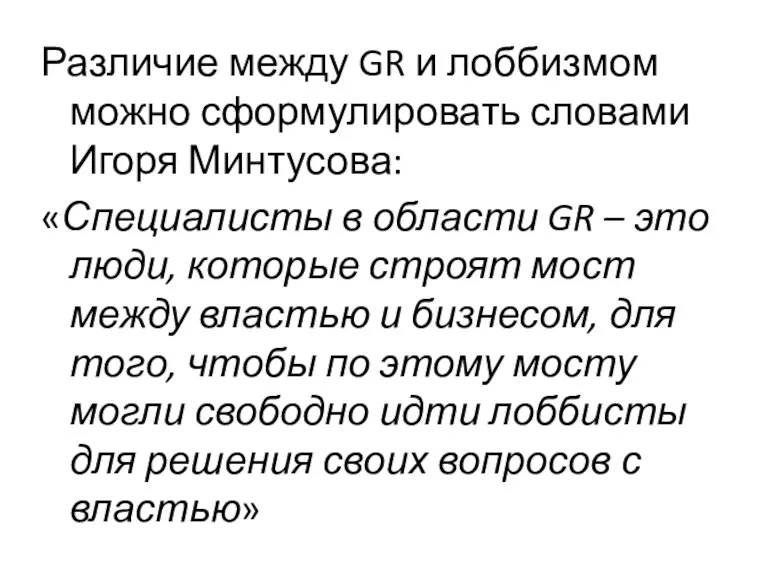 Различие между GR и лоббизмом можно сформулировать словами Игоря Минтусова: