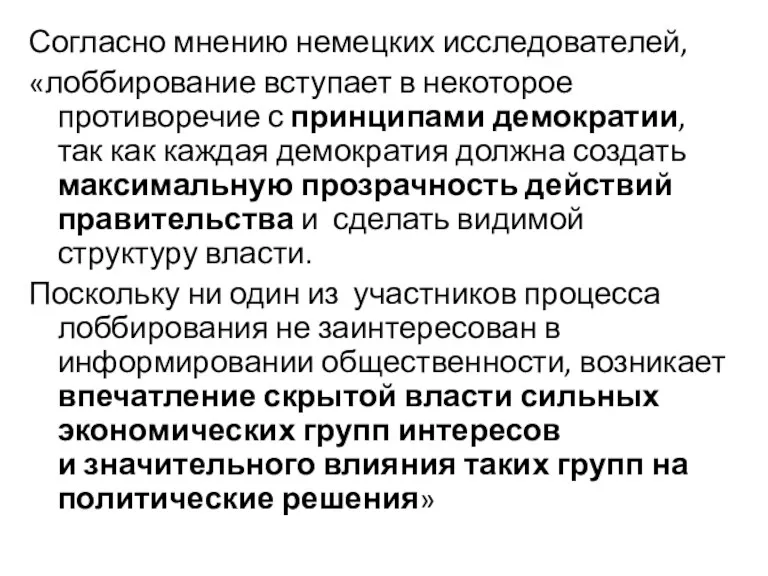 Согласно мнению немецких исследователей, «лоббирование вступает в некоторое противоречие с