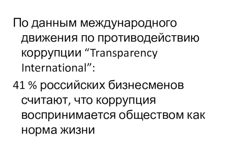 По данным международного движения по противодействию коррупции “Transparency International”: 41