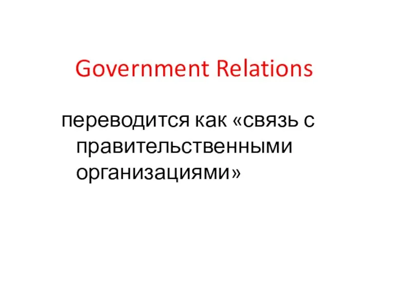 Government Relations переводится как «связь с правительственными организациями»
