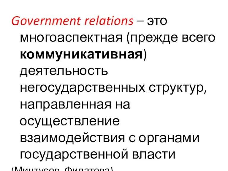 Government relations – это многоаспектная (прежде всего коммуникативная) деятельность негосударственных