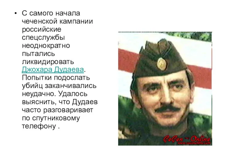 С самого начала чеченской кампании российские спецслужбы неоднократно пытались ликвидировать