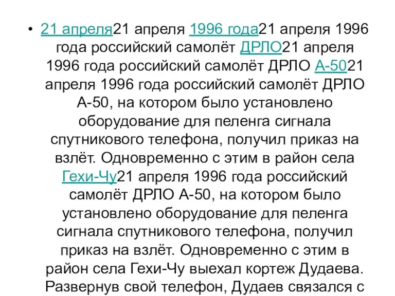 21 апреля21 апреля 1996 года21 апреля 1996 года российский самолёт