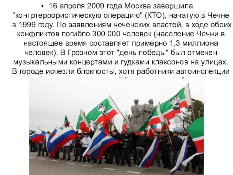 16 апреля 2009 года Москва завершила "контртеррористическую операцию" (КТО), начатую