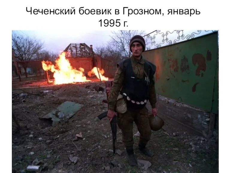 Чеченский боевик в Грозном, январь 1995 г.