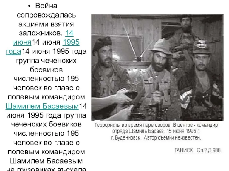 Война сопровождалась акциями взятия заложников. 14 июня14 июня 1995 года14