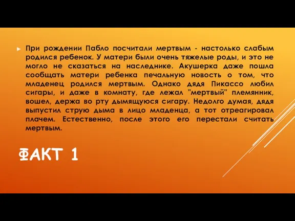 ФАКТ 1 При рождении Пабло посчитали мертвым - настолько слабым родился ребенок. У