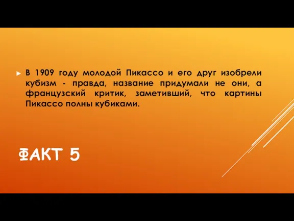 ФАКТ 5 В 1909 году молодой Пикассо и его друг изобрели кубизм -