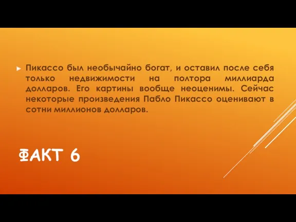 ФАКТ 6 Пикассо был необычайно богат, и оставил после себя только недвижимости на