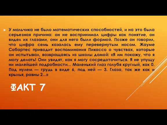 ФАКТ 7 У мальчика не было математических способностей, и на это была серьезная