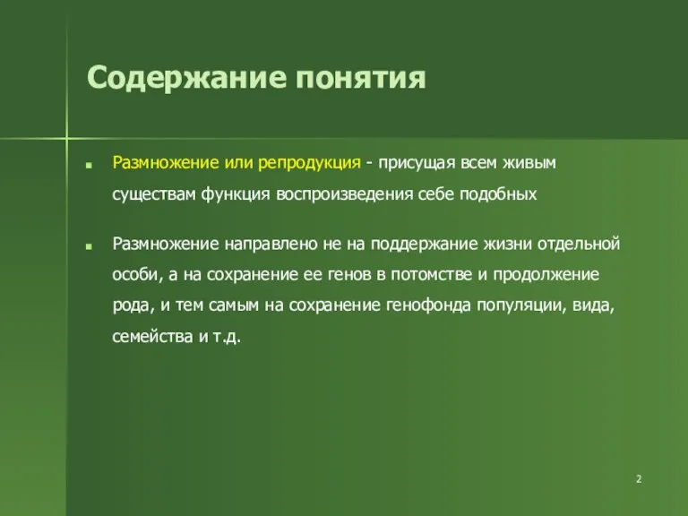 Размножение или репродукция - присущая всем живым существам функция воспроизведения