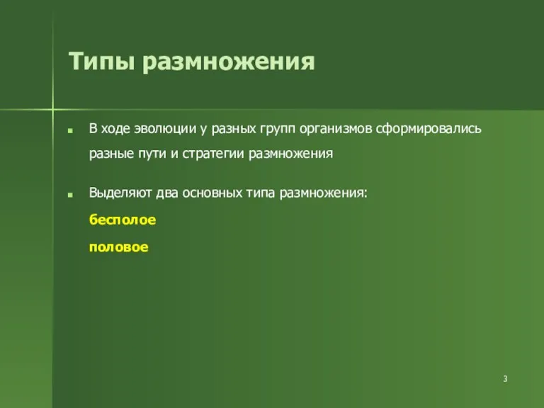 Типы размножения В ходе эволюции у разных групп организмов сформировались