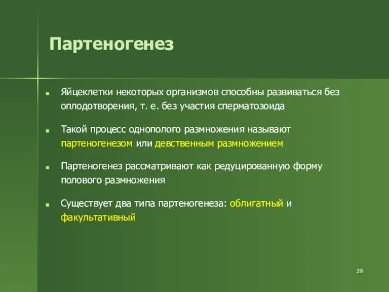 Партеногенез Яйцеклетки некоторых организмов способны развиваться без оплодотворения, т. е.