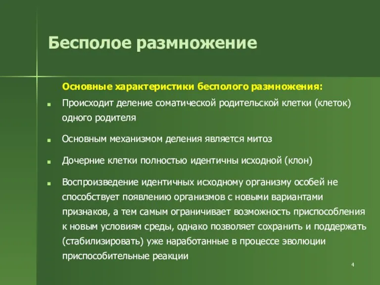 Бесполое размножение Основные характеристики бесполого размножения: Происходит деление соматической родительской