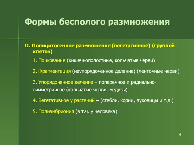 Формы бесполого размножения II. Полицитогенное размножение (вегетативное) (группой клеток) 1.