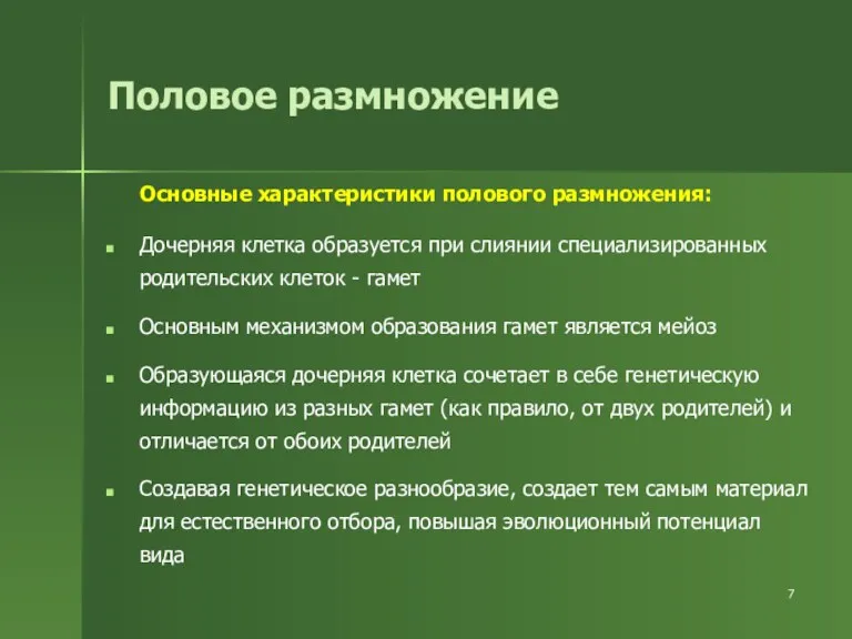 Половое размножение Основные характеристики полового размножения: Дочерняя клетка образуется при