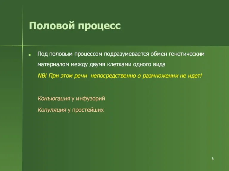 Половой процесс Под половым процессом подразумевается обмен генетическим материалом между