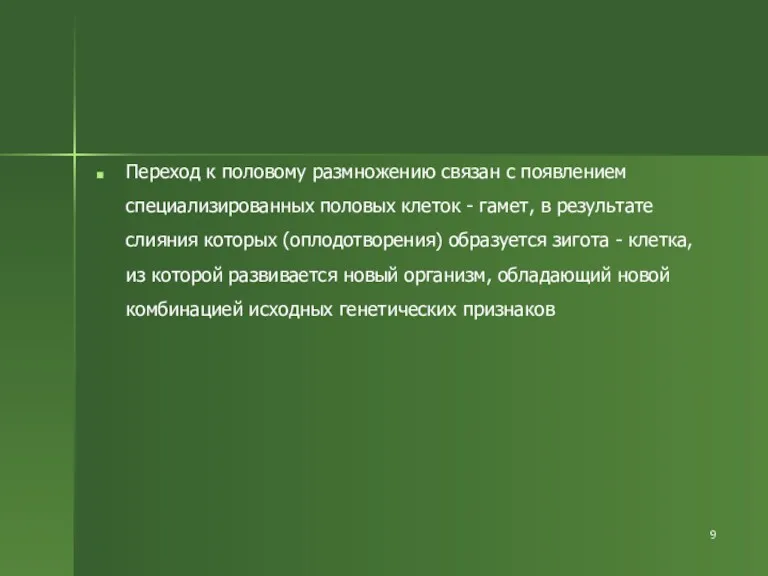 Переход к половому размножению связан с появлением специализированных половых клеток