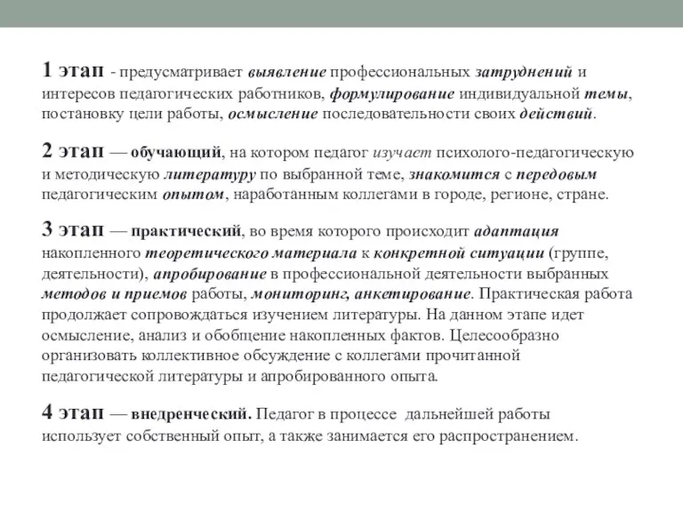 1 этап - предусматривает выявление профессиональных затруднений и интересов педагогических