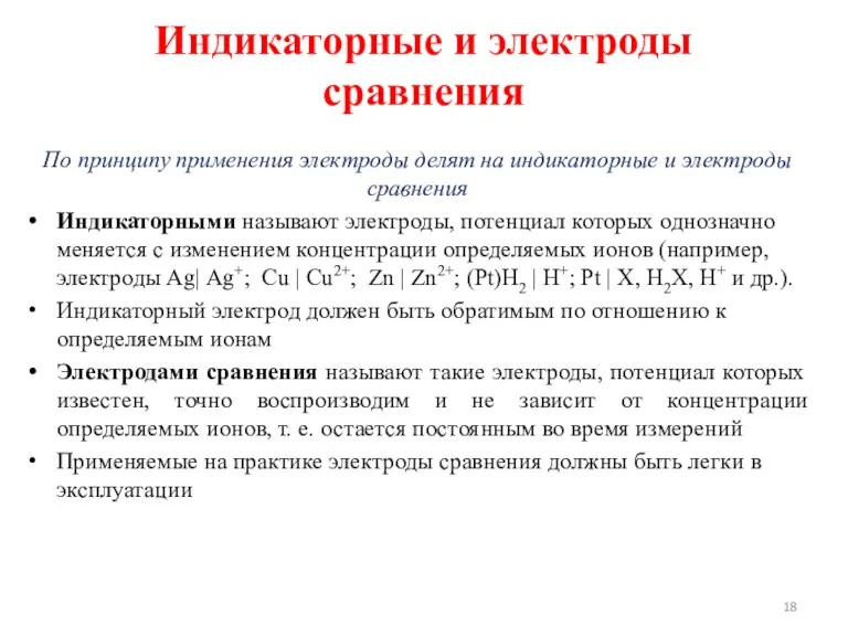 Индикаторные и электроды сравнения По принципу применения электроды делят на