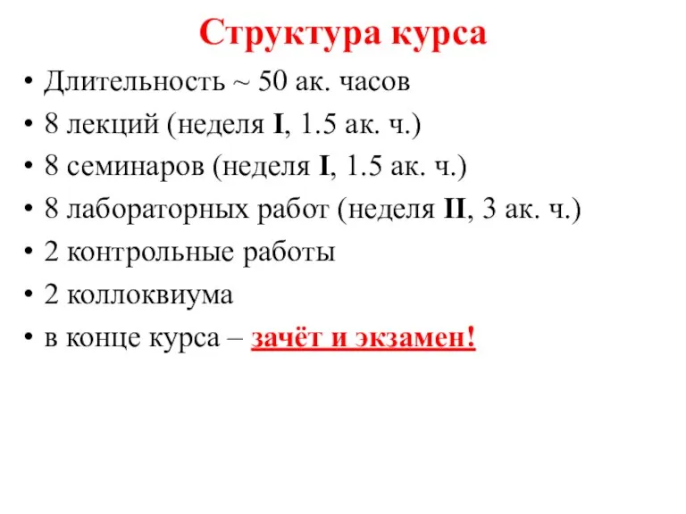 Длительность ~ 50 ак. часов 8 лекций (неделя I, 1.5