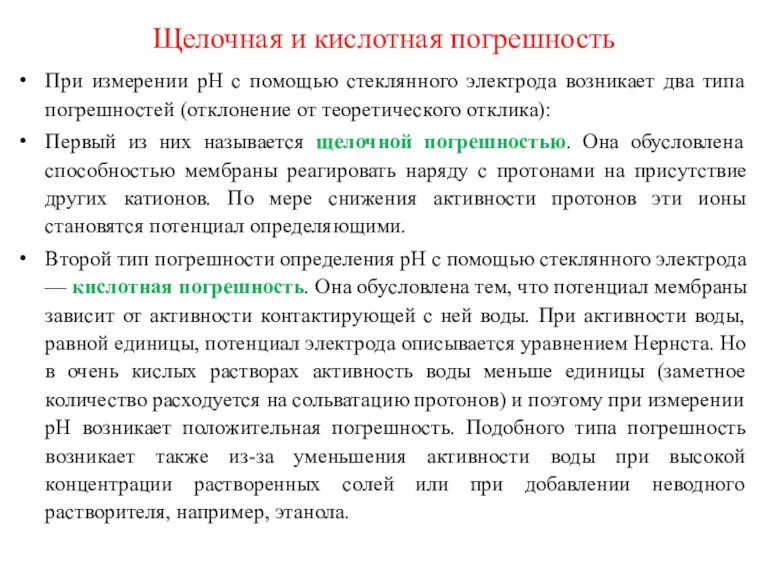 Щелочная и кислотная погрешность При измерении pH с помощью стеклянного