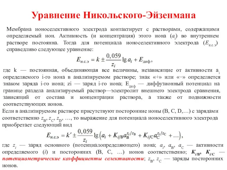 Уравнение Никольского-Эйзенмана Мембрана ионоселективного электрода контактирует с растворами, содержащими определяемый