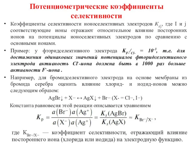 Потенциометрические коэффициенты селективности Коэффициенты селективности ионоселективных электродов Кi/j, где I