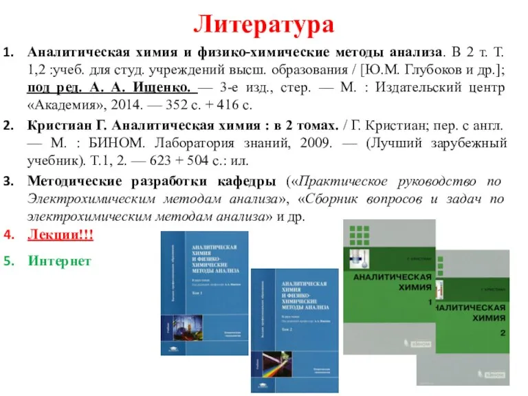 Литература Аналитическая химия и физико-химические методы анализа. В 2 т.