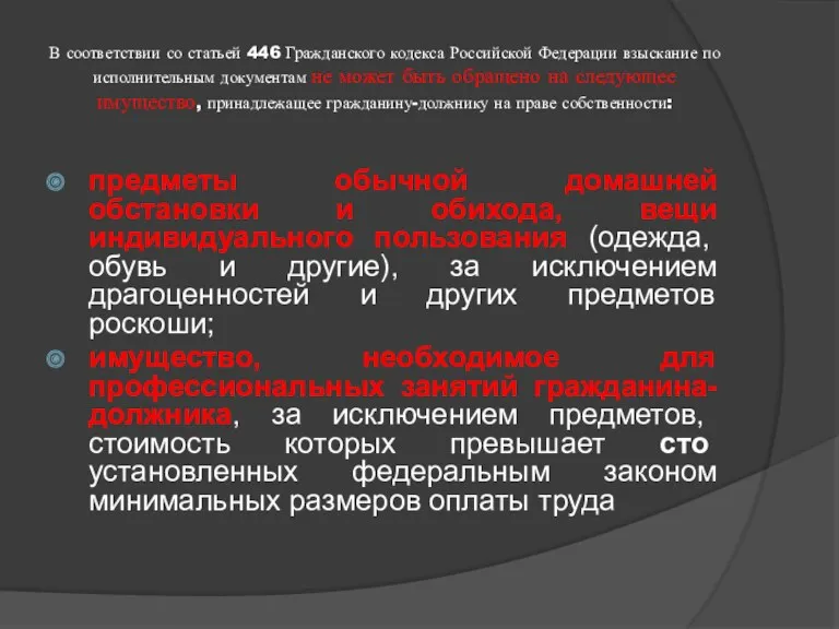 В соответствии со статьей 446 Гражданского кодекса Российской Федерации взыскание